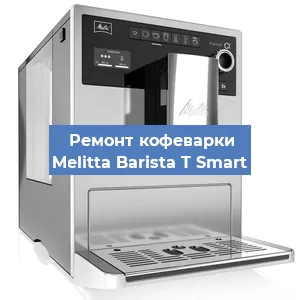 Чистка кофемашины Melitta Barista T Smart от накипи в Краснодаре